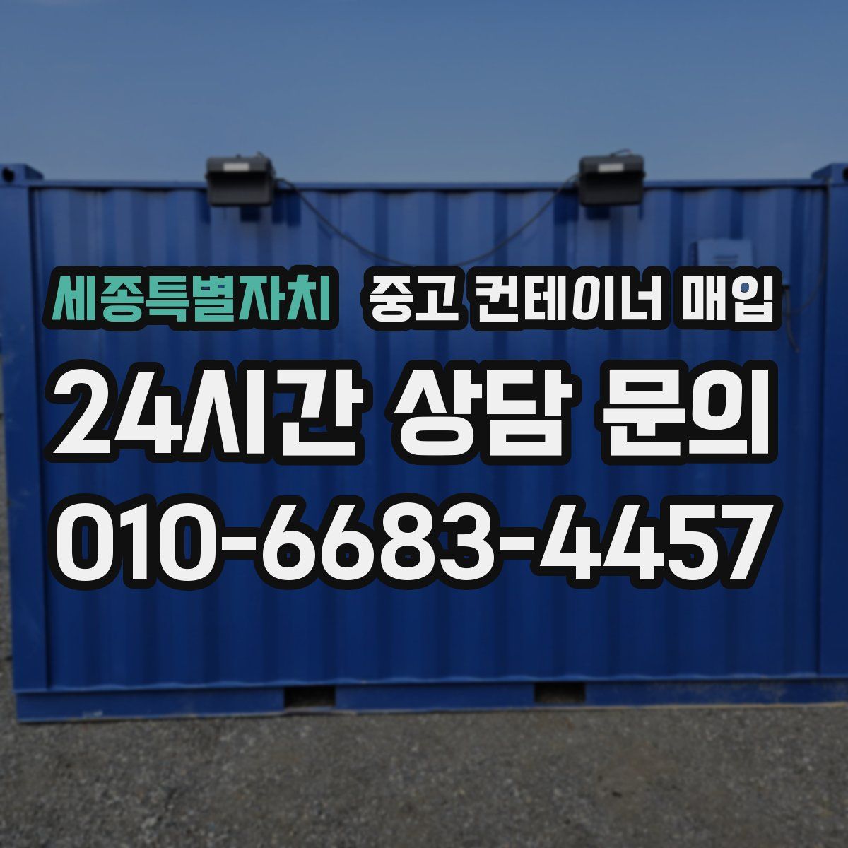 세종특별자치 중고 컨테이너 매입