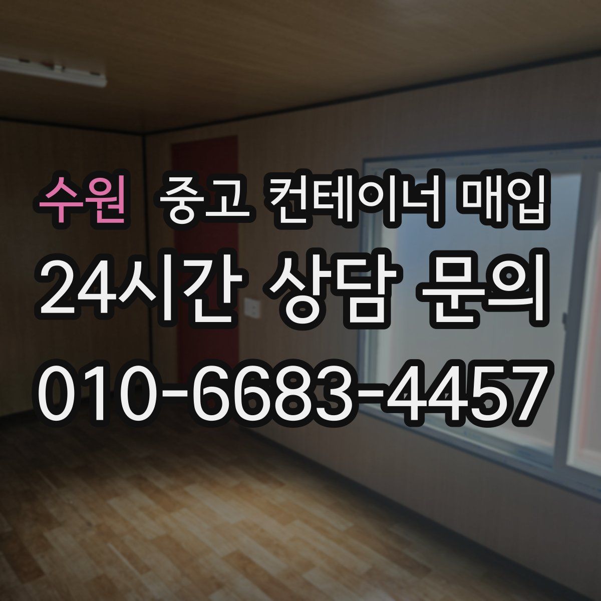 수원 중고 컨테이너 매입