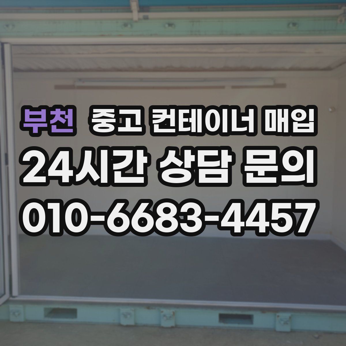 부천 중고 컨테이너 매입
