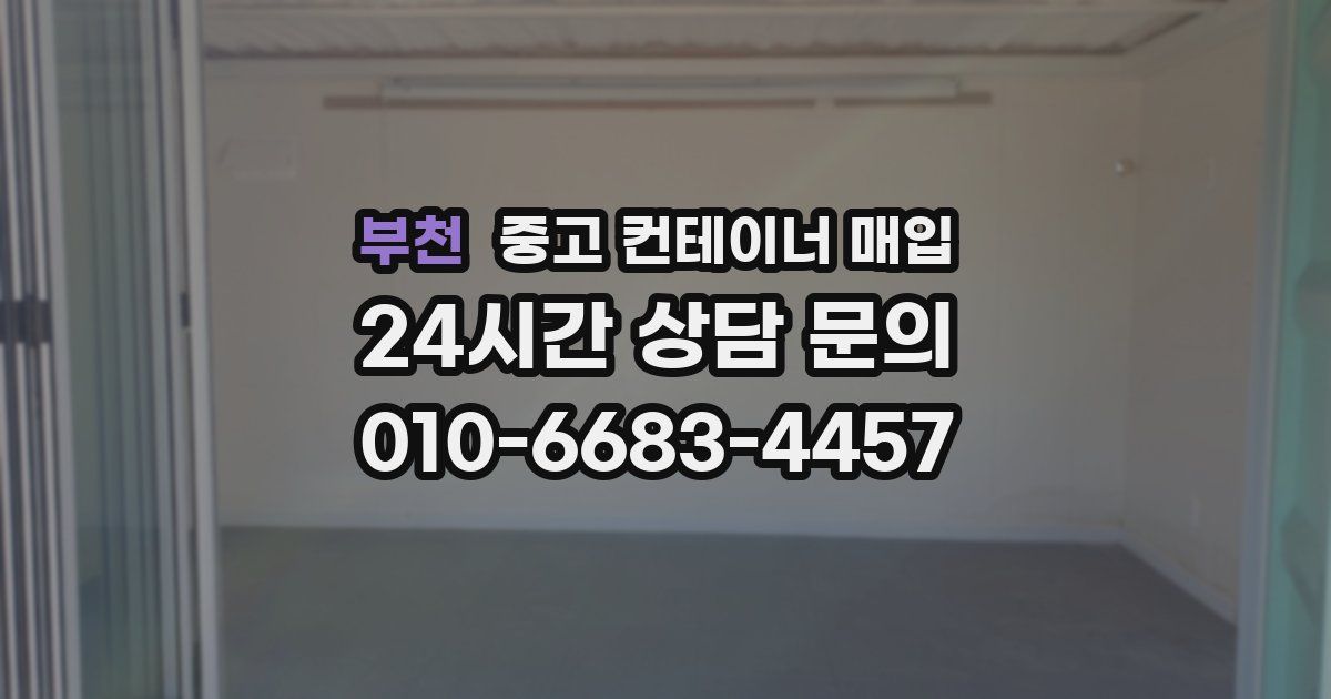 부천 중고 컨테이너 매입