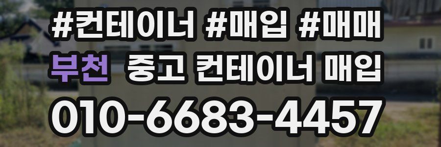 부천 중고 컨테이너 매입