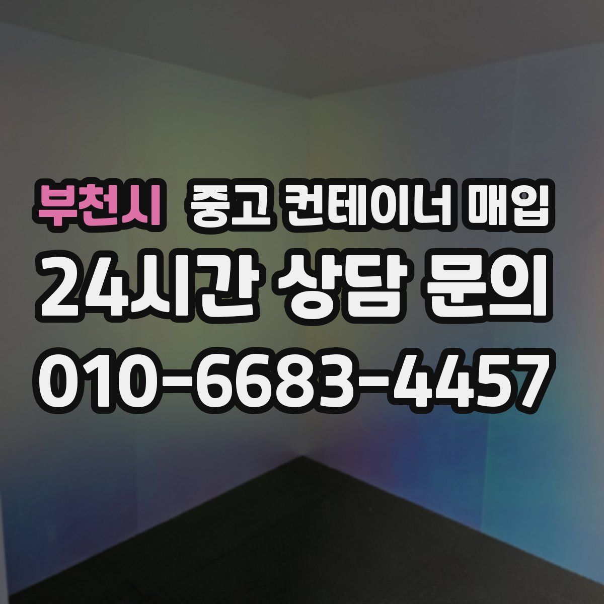 부천시 중고 컨테이너 매입