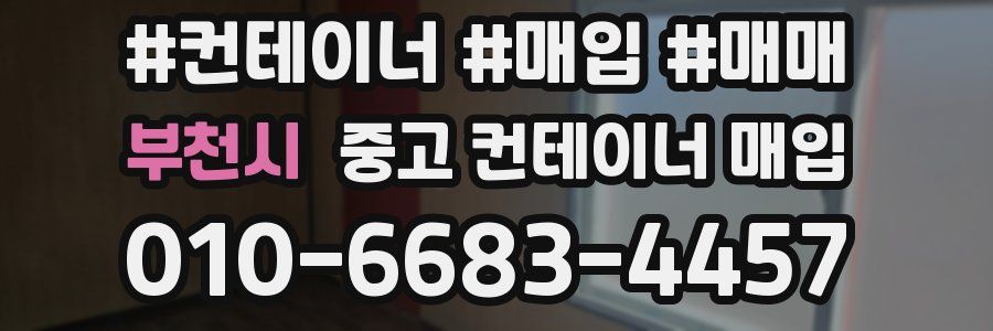 부천시 중고 컨테이너 매입