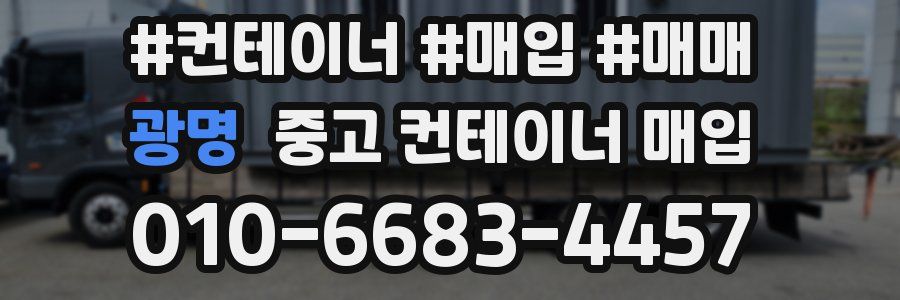 광명 중고 컨테이너 매입