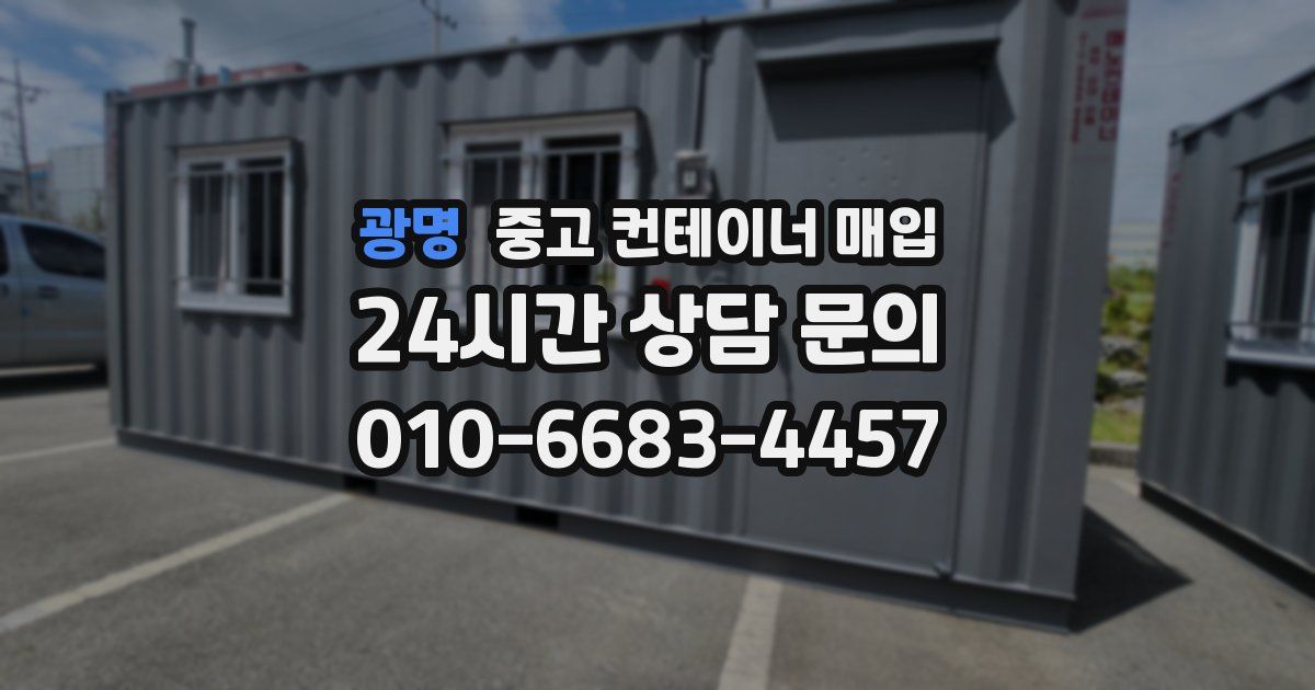 광명 중고 컨테이너 매입