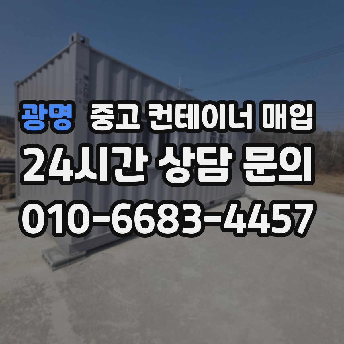 광명 중고 컨테이너 매입