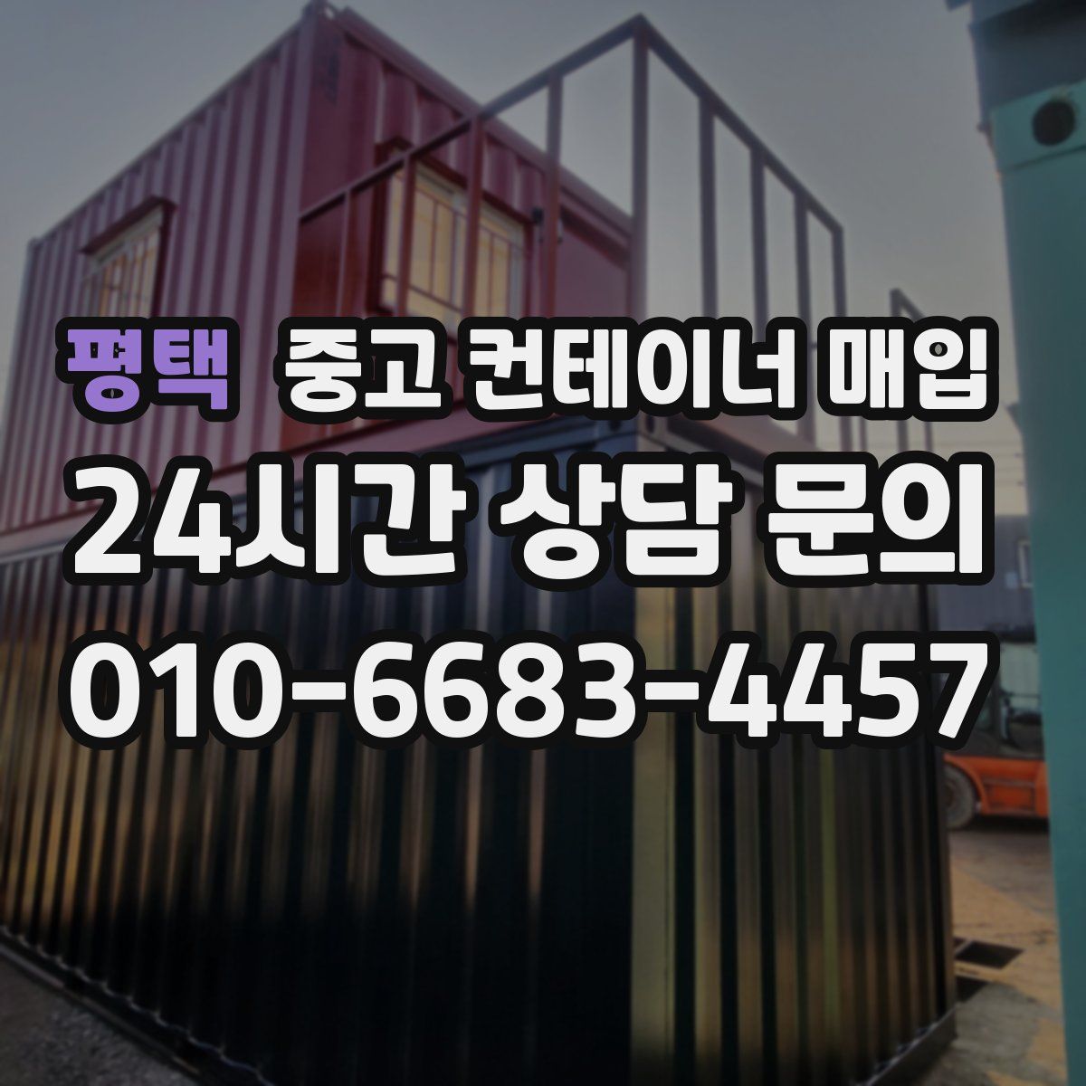 평택 중고 컨테이너 매입