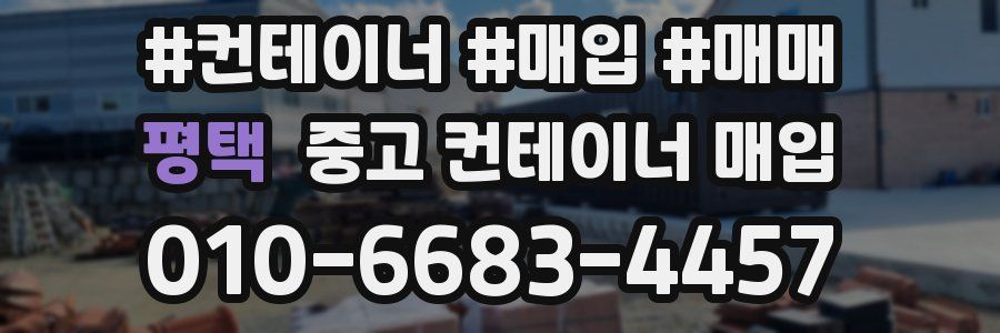평택 중고 컨테이너 매입