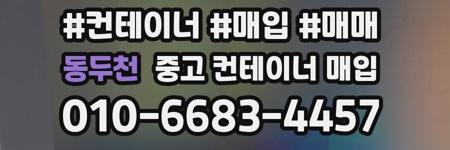 동두천 중고 컨테이너 매입