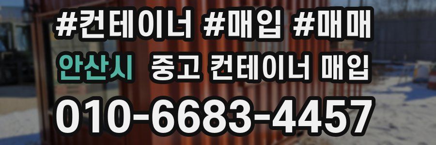 안산시 중고 컨테이너 매입