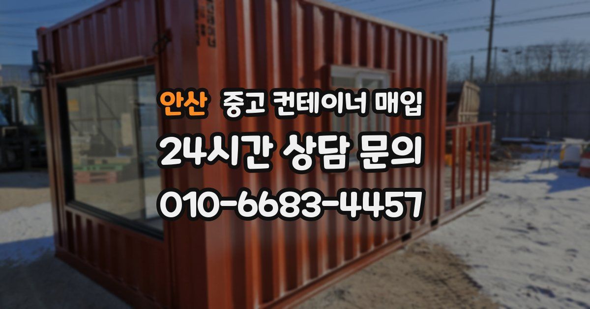 안산 중고 컨테이너 매입