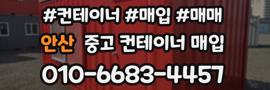안산 중고 컨테이너 매입