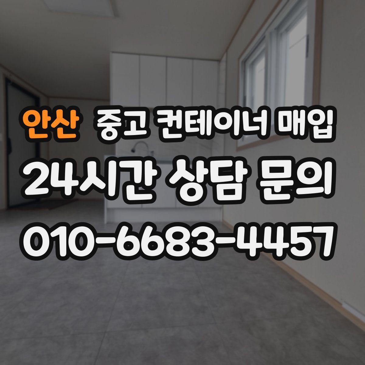 안산 중고 컨테이너 매입