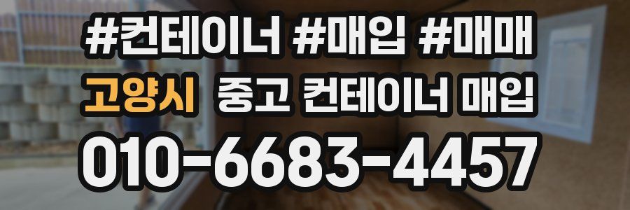 고양시 중고 컨테이너 매입