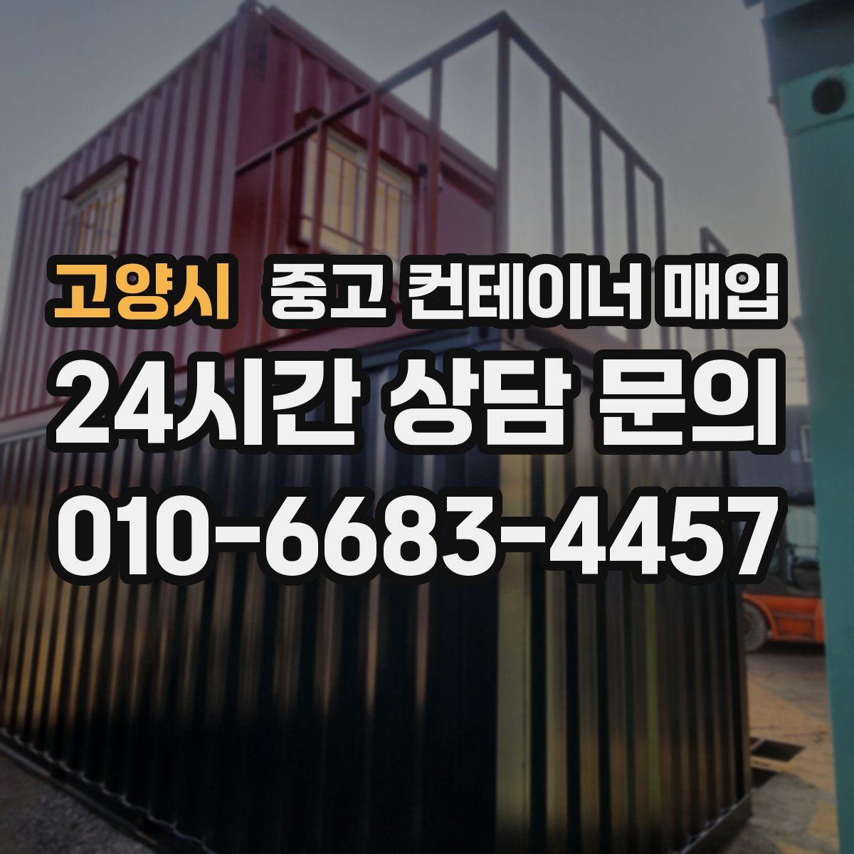 고양시 중고 컨테이너 매입