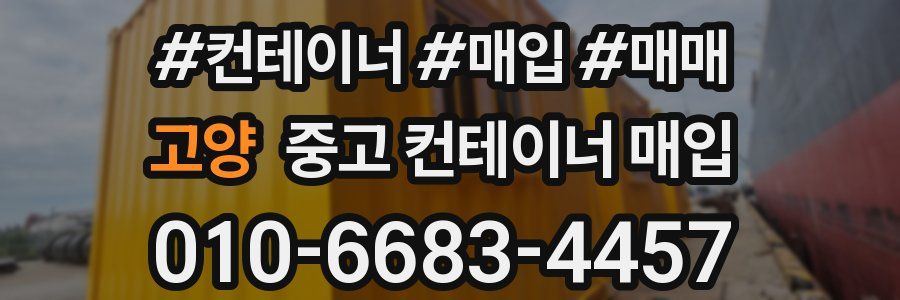 고양 중고 컨테이너 매입
