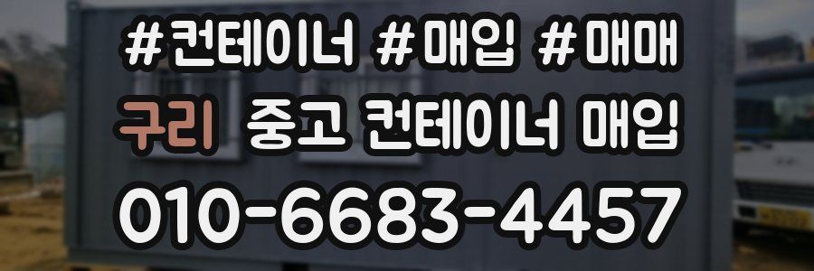 구리 중고 컨테이너 매입