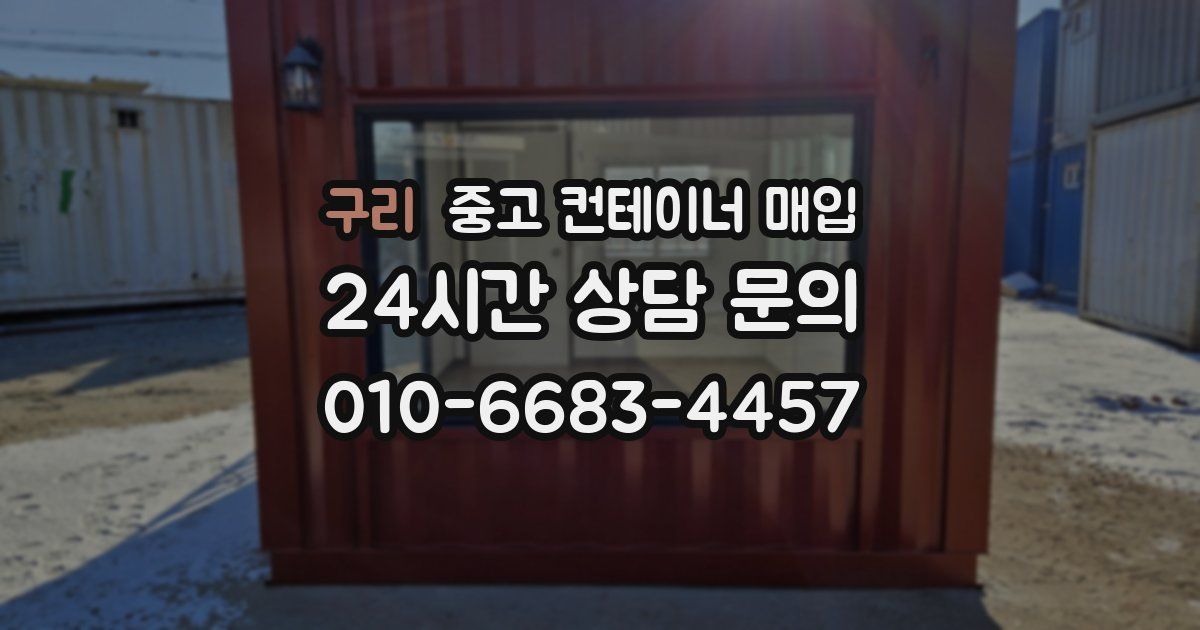구리 중고 컨테이너 매입