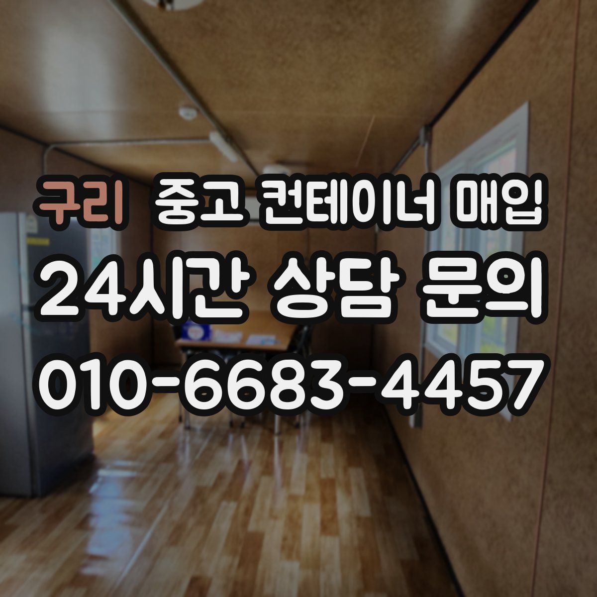 구리 중고 컨테이너 매입