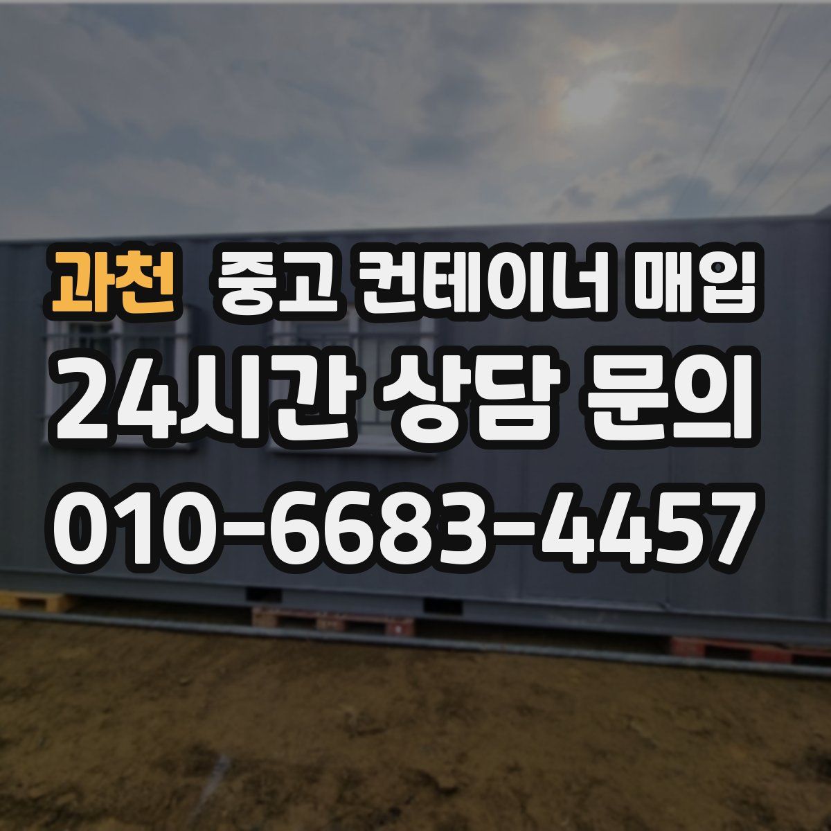 과천 중고 컨테이너 매입
