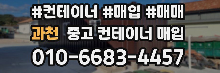 과천 중고 컨테이너 매입