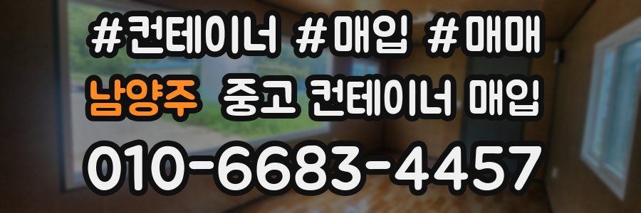 남양주 중고 컨테이너 매입