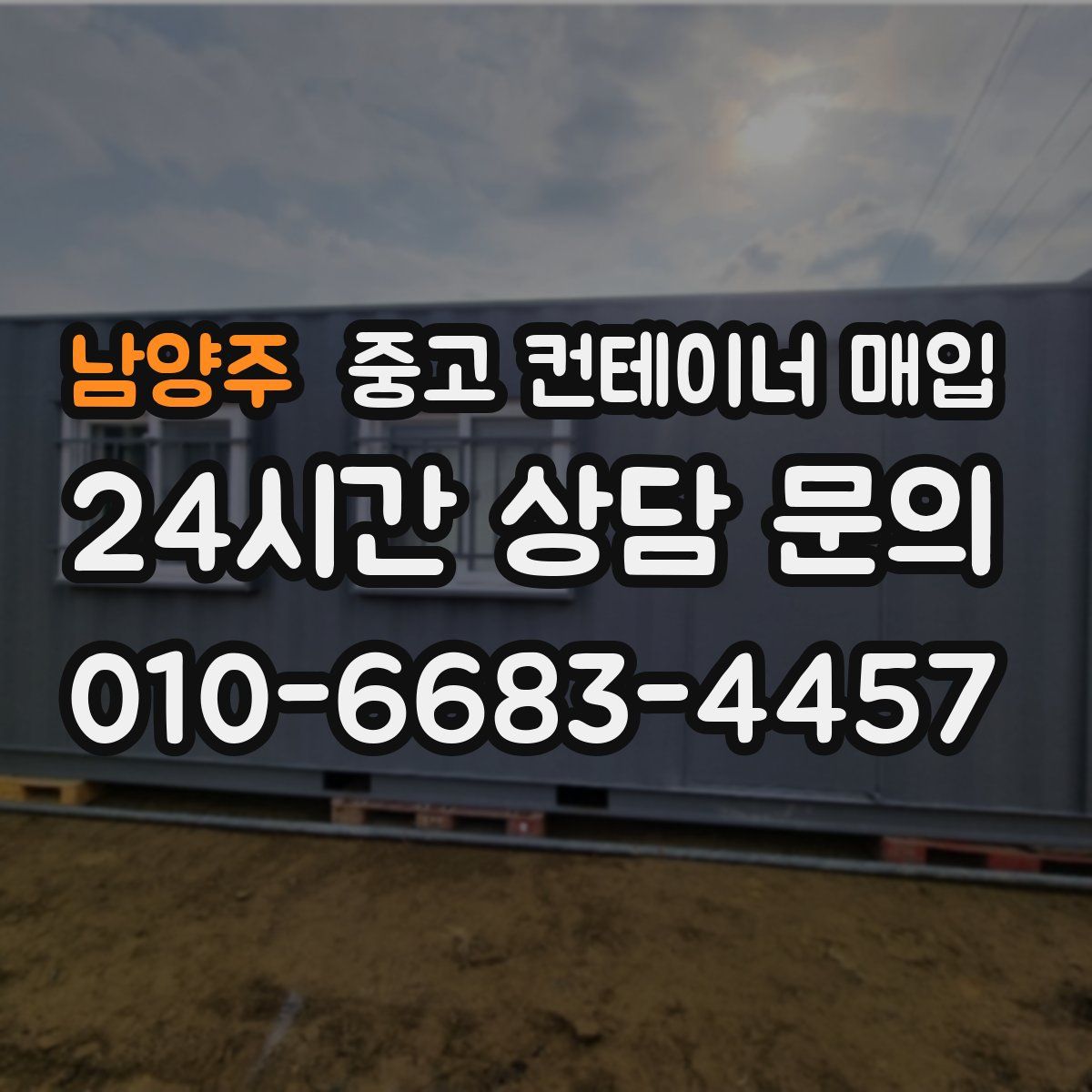 남양주 중고 컨테이너 매입
