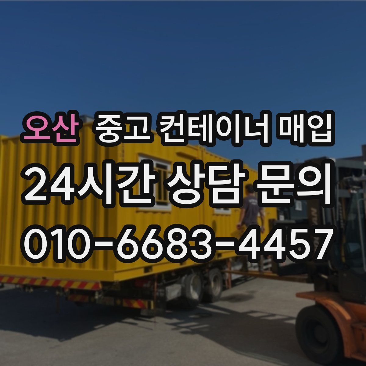 오산 중고 컨테이너 매입