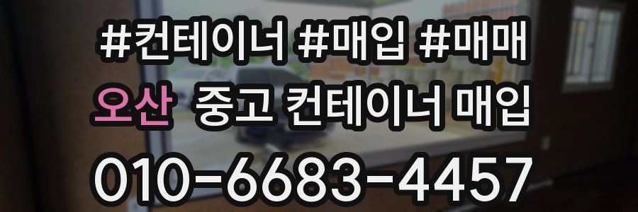 오산 중고 컨테이너 매입