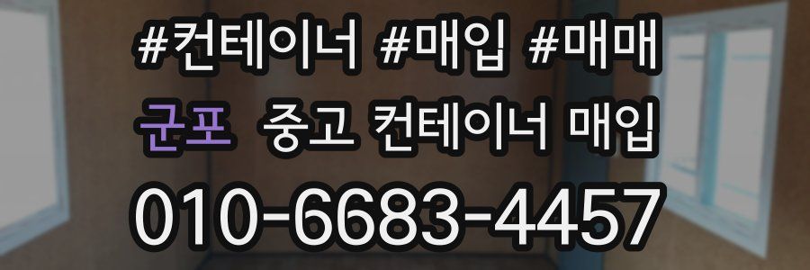 군포 중고 컨테이너 매입
