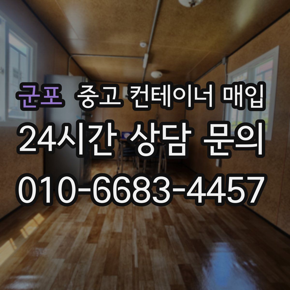 군포 중고 컨테이너 매입