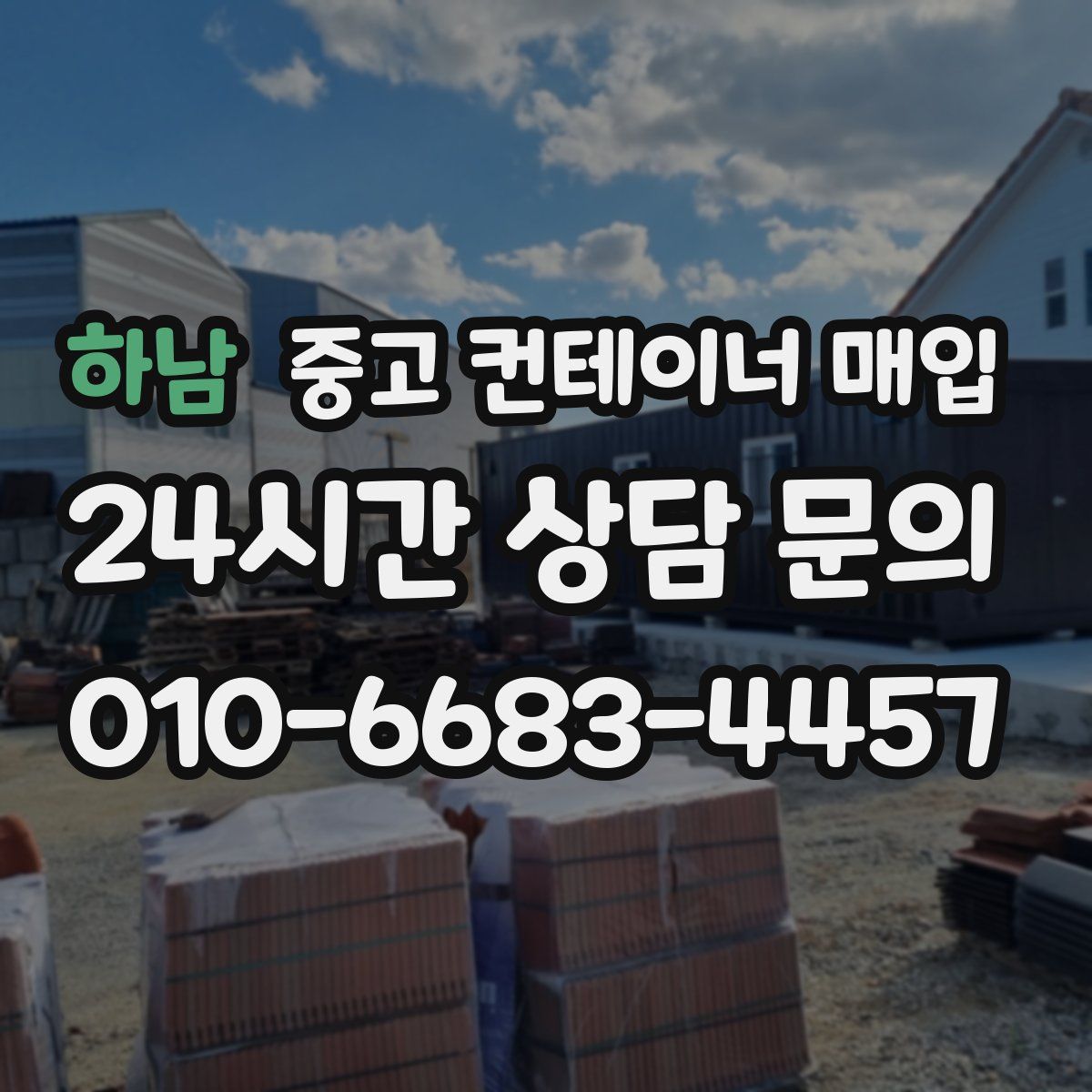 하남 중고 컨테이너 매입