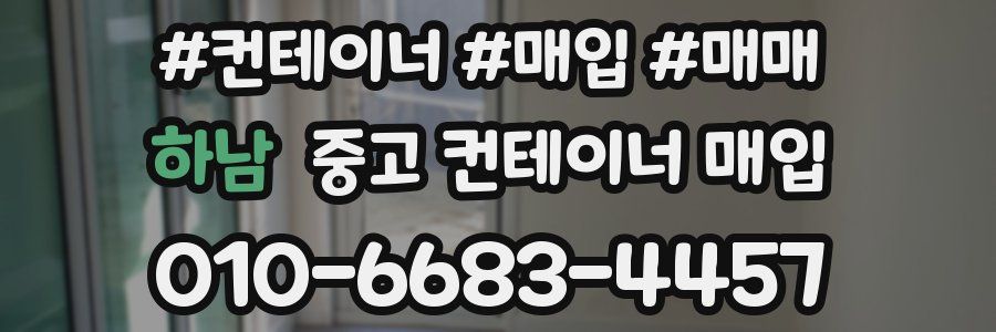 하남 중고 컨테이너 매입
