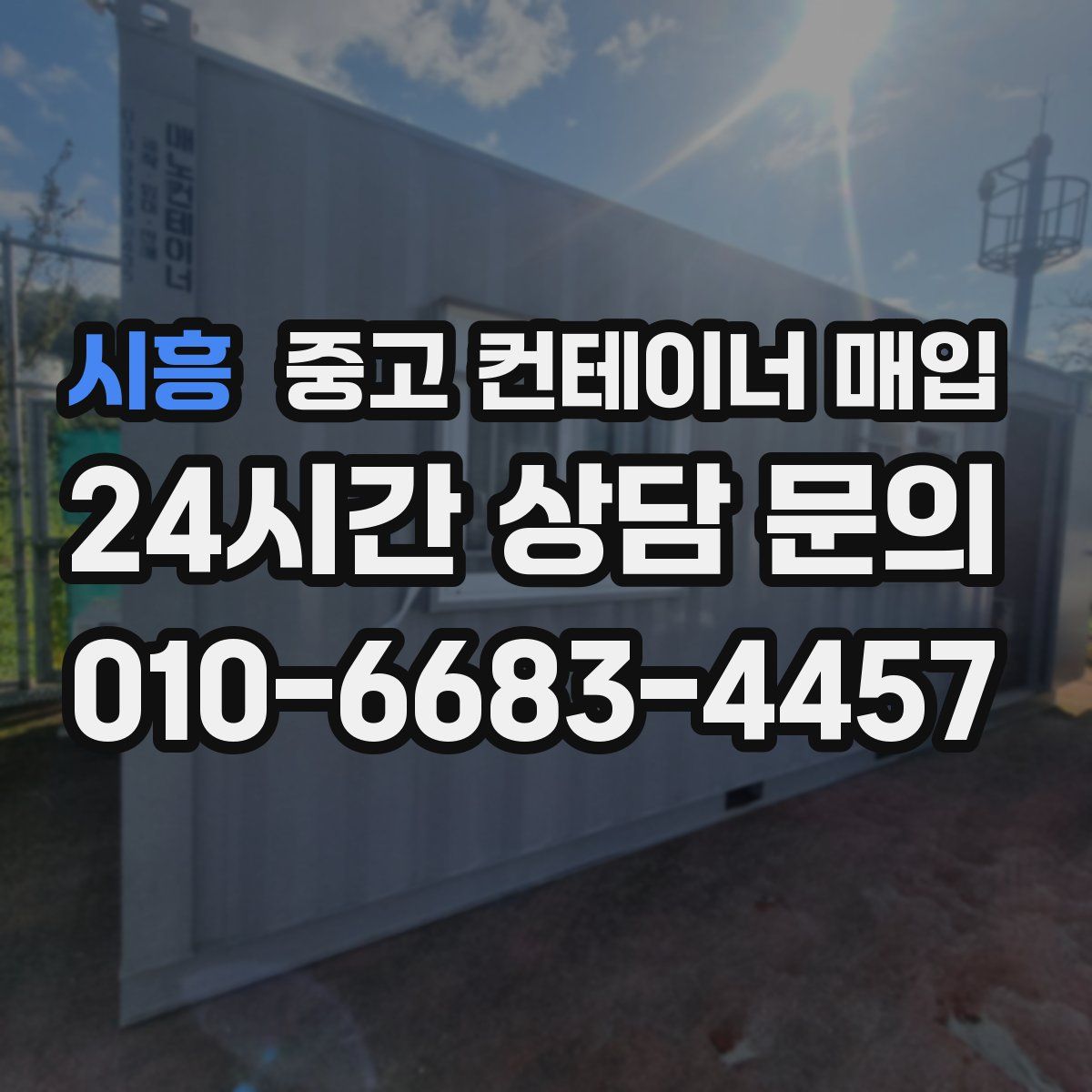 시흥 중고 컨테이너 매입
