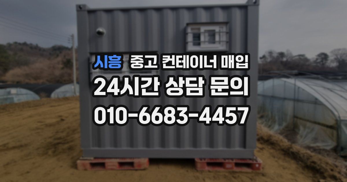 시흥 중고 컨테이너 매입
