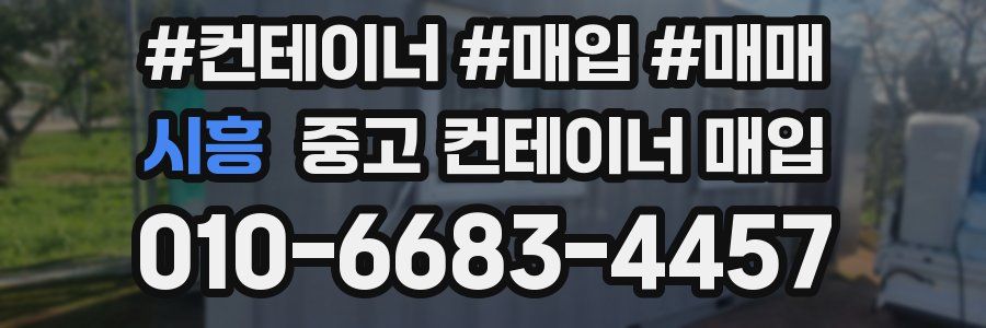 시흥 중고 컨테이너 매입