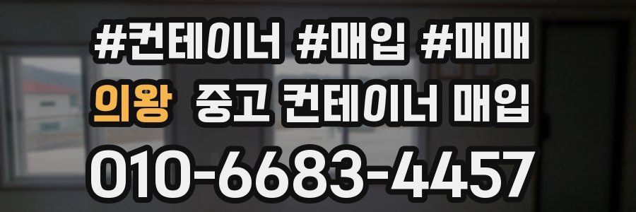 의왕 중고 컨테이너 매입