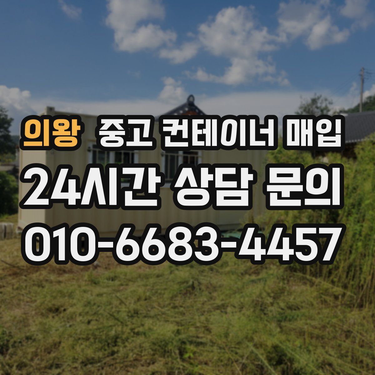 의왕 중고 컨테이너 매입
