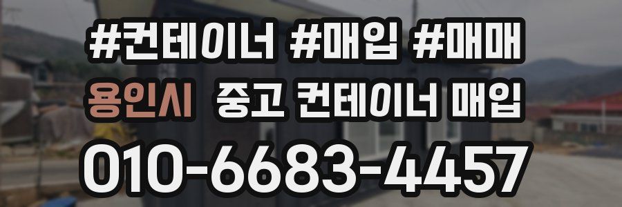 용인시 중고 컨테이너 매입