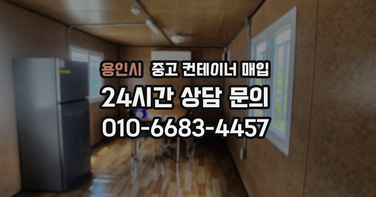 용인시 중고 컨테이너 매입
