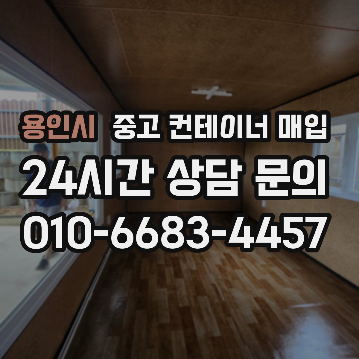 용인시 중고 컨테이너 매입