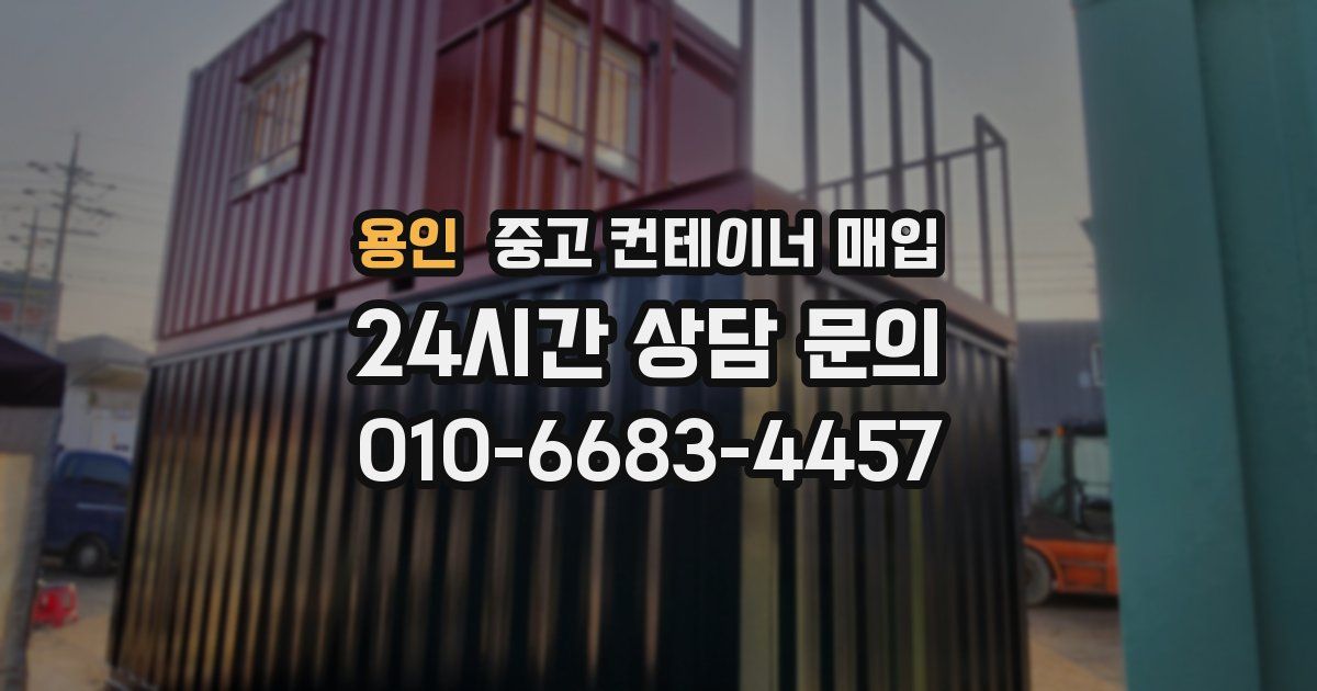 용인 중고 컨테이너 매입