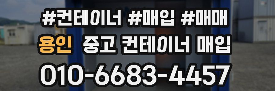 용인 중고 컨테이너 매입