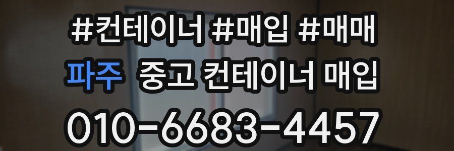 파주 중고 컨테이너 매입