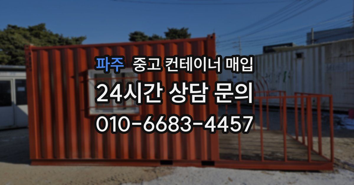 파주 중고 컨테이너 매입