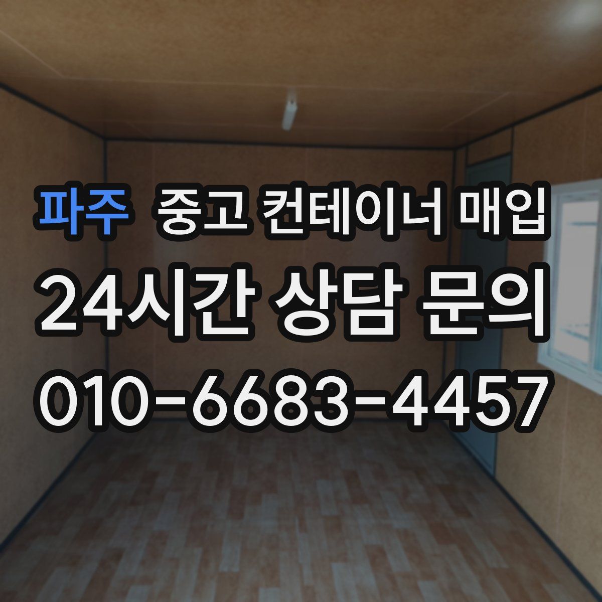 파주 중고 컨테이너 매입