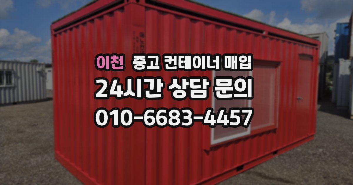 이천 중고 컨테이너 매입