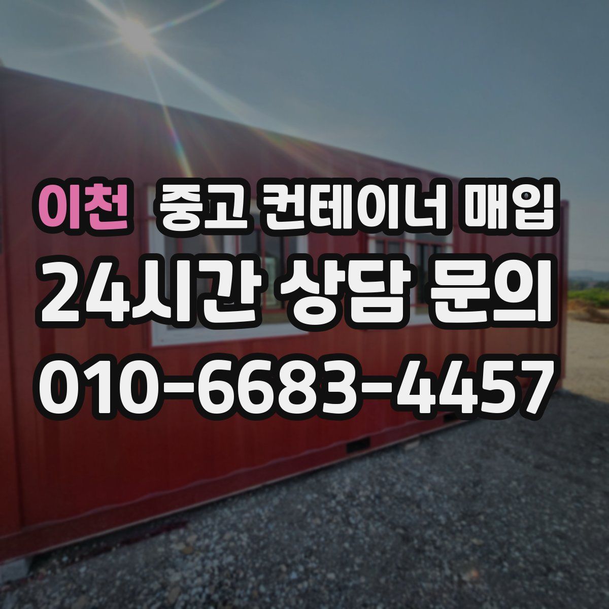 이천 중고 컨테이너 매입