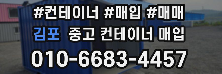 김포 중고 컨테이너 매입