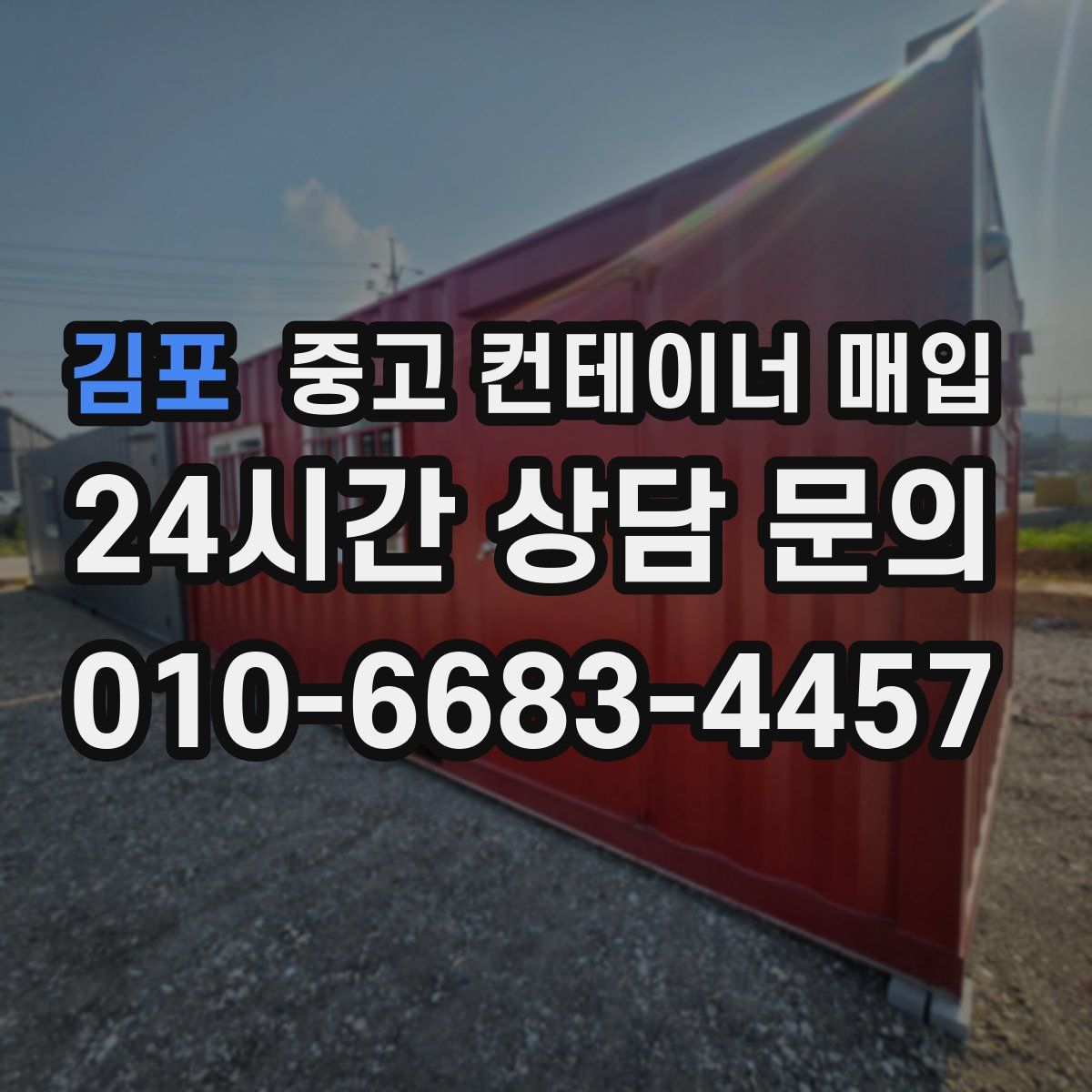 김포 중고 컨테이너 매입